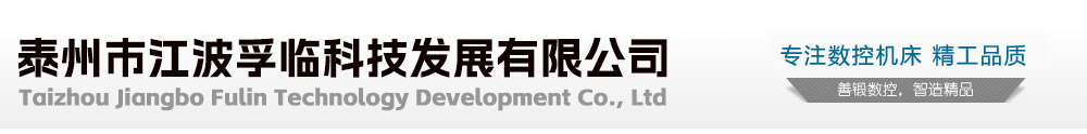 泰州市江波孚臨科技發(fā)展有限公司 首頁(yè)